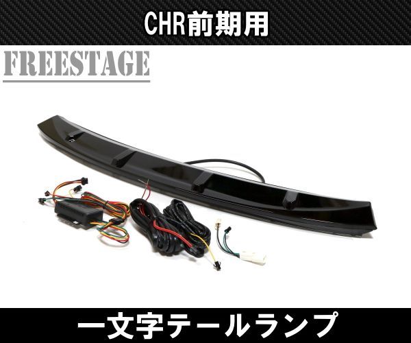 C-HR ZYX10/NGX50 CHR 前期 一文字テール トランクスポイラー