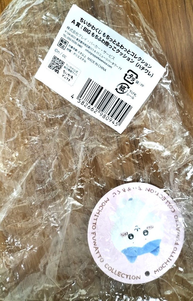 ちいかわ - 最終値下げ☆ちいかわ もちっとふわっとコレクションくじ ハチワレ A賞 ちいかわくじ もちっとふわっとコレクション A賞 ハチワレ