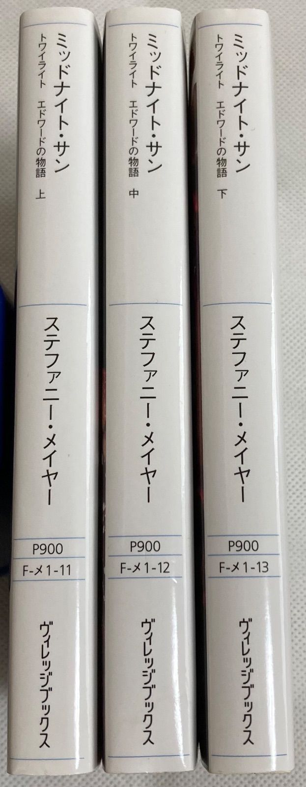 ミッドナイト・サン トワイライト エドワードの物語 上中下 全巻
