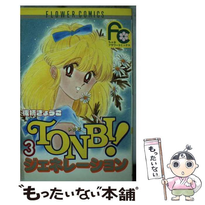 【中古】 Tonbi！ジェネレーション 3 （フラワーコミックス） / 佐柄 きょうこ / 小学館