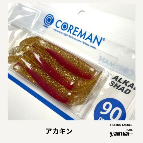 アルカリシャッド（ALKALI SHAD）90mm 新品 COREMAN【コアマン