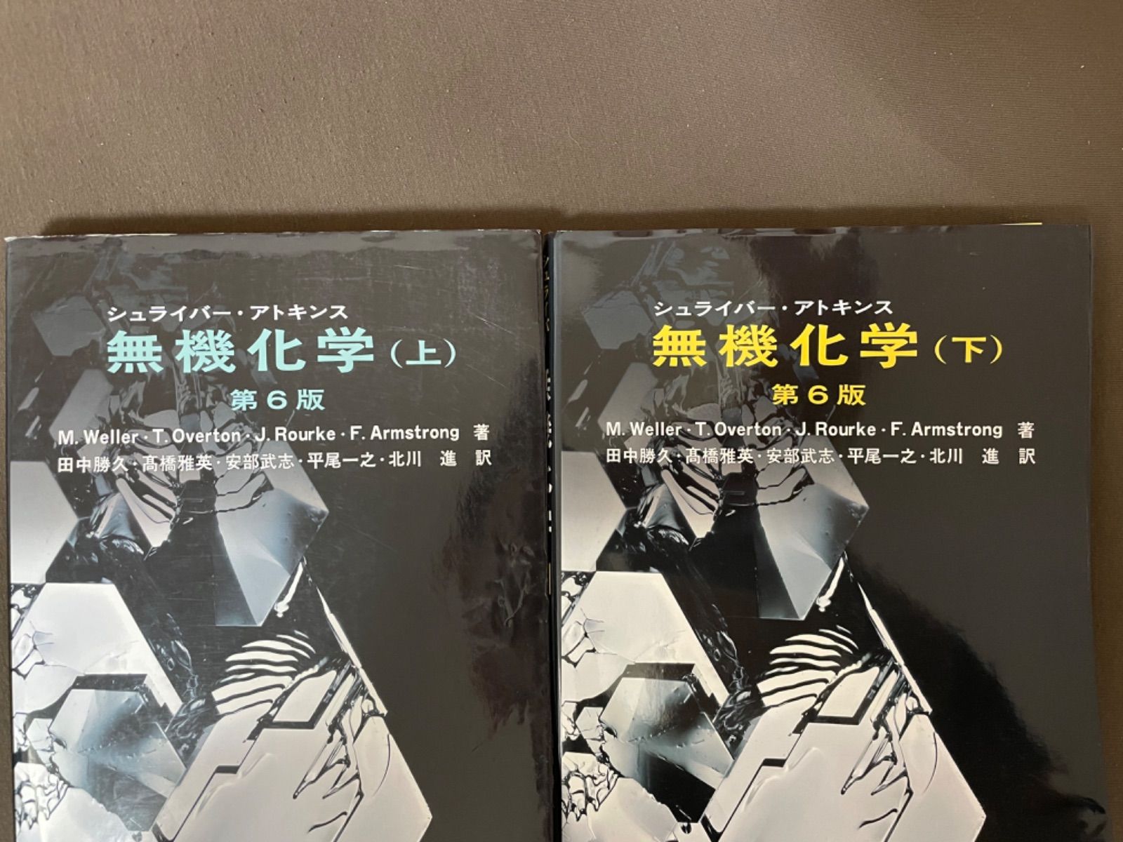 あすつく】 シュライバー・アトキンス 無機化学 第6版 上、下 参考書