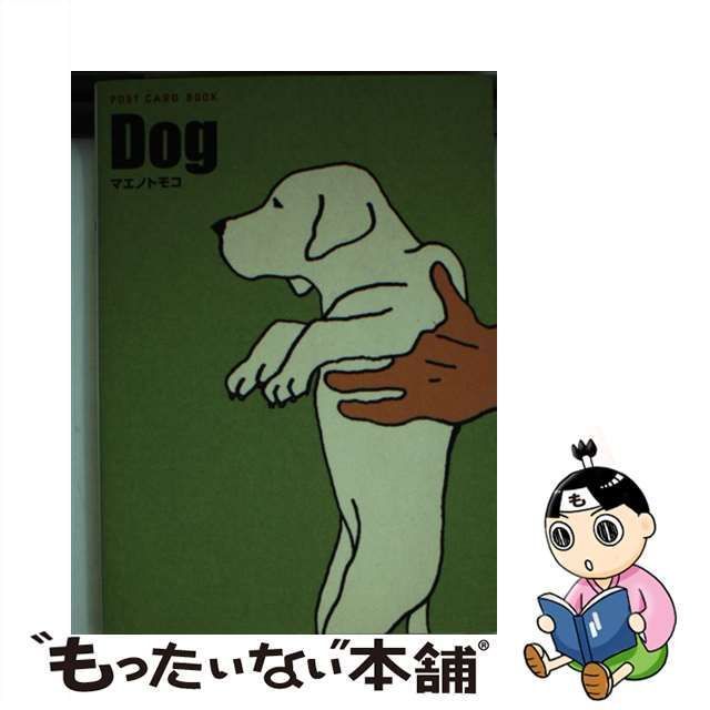 中古】 Dog （新風舎文庫） / マエノ トモコ / 新風舎 - もったいない