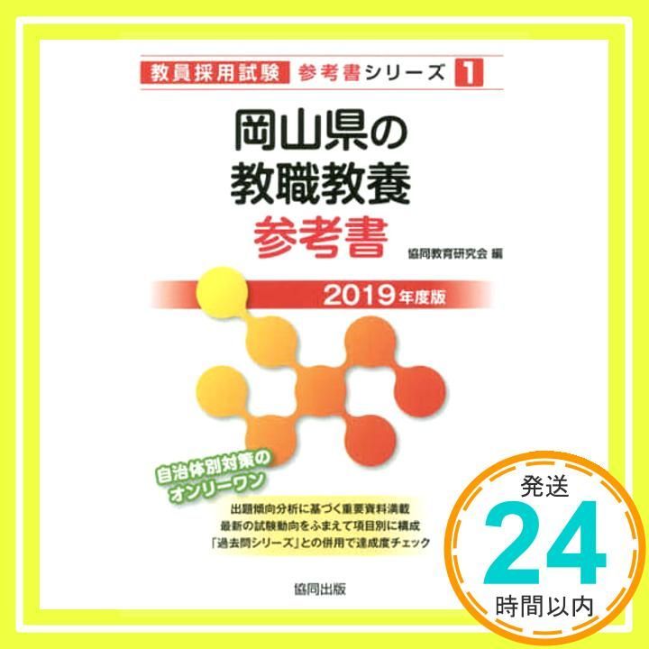 岡山県の教職教養参考書 2019年度版 教員採用試験 参考書 シリーズ 1 Jul 01 2017 協同教育研究会_02