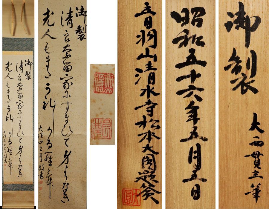 源･M 茶掛一行書 清水寺管長 大西良慶 筆 御製 清らなる家に住まいて |松本大圓書付箱