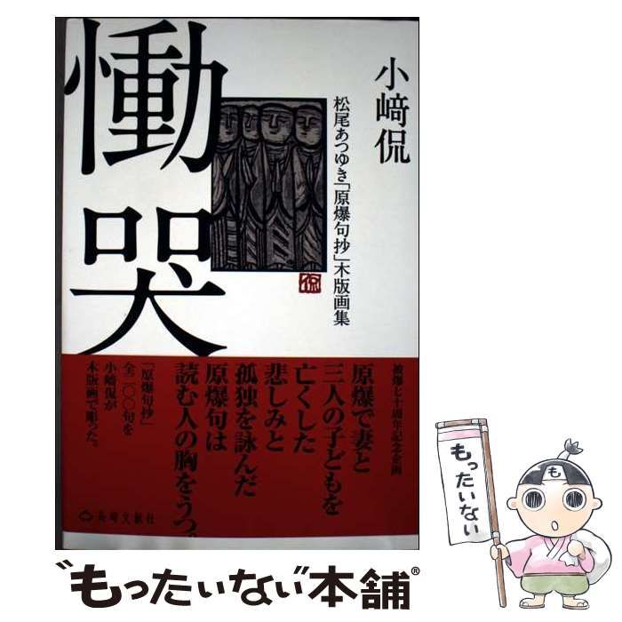 レア本【句集 ケロイド　松尾あつゆき　層雲叢書7】　検）長崎 原爆 句抄 中古】 慟哭 松尾あつゆき「原爆句抄」木版画集 / 松尾あつゆき