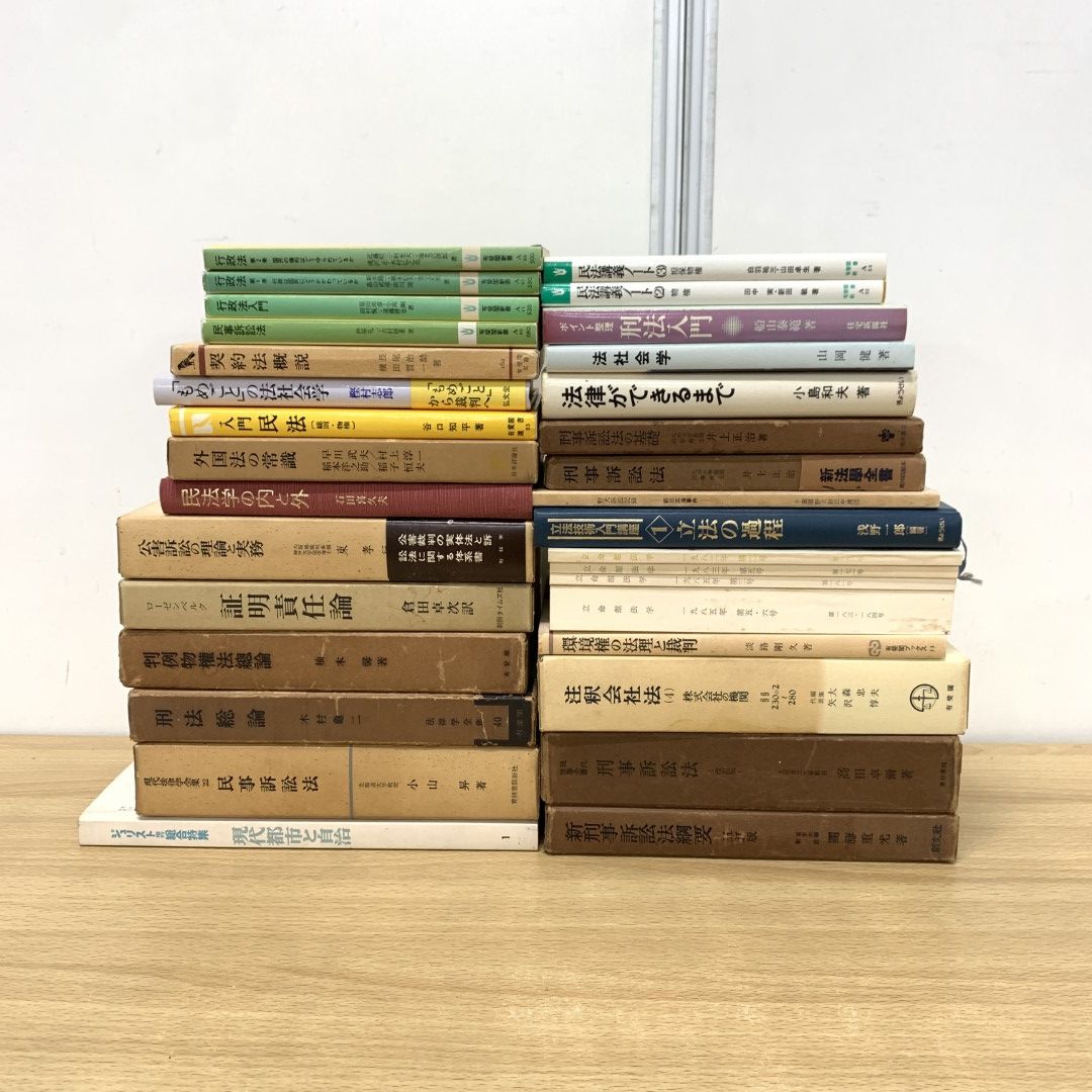 □01)【同梱不可】法律書 まとめ売り約30冊大量セット/本/法学/裁判/会社法/立法/民法/民事訴訟法/行政法/刑法/判例物権法/外国法/C -  メルカリ