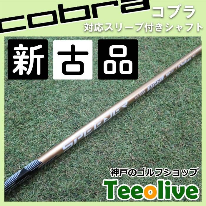 新古品 スピーダーNX ゴールド コブラ各種対応スリーブ付き 60S 約44.125インチ