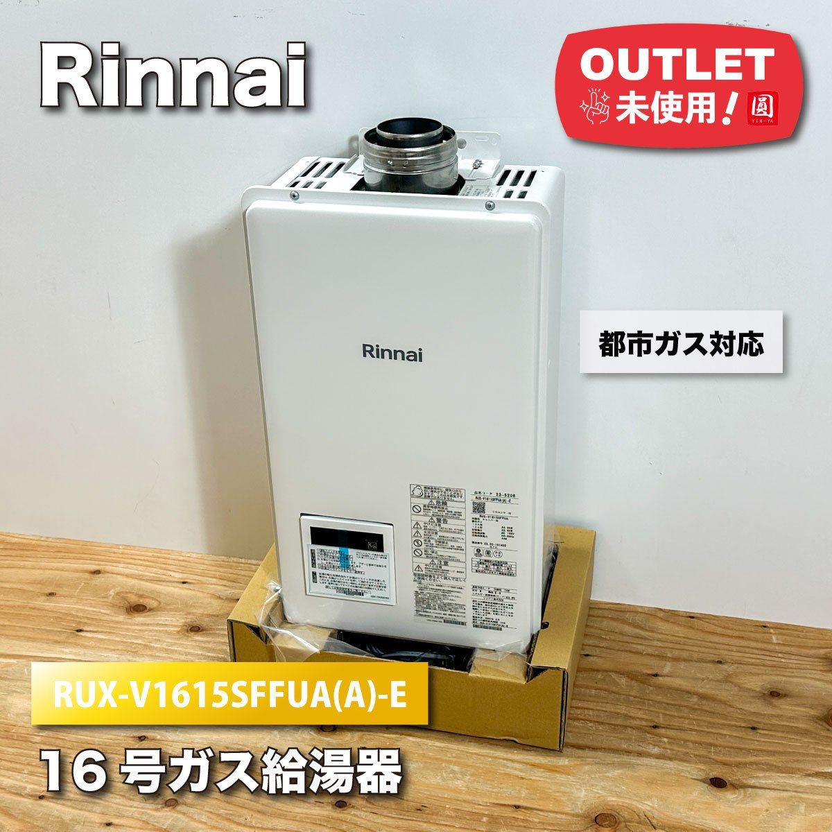 リンナイ ガス給湯器 RUX-V1615SWFA-E 都市ガス 【公式通販】