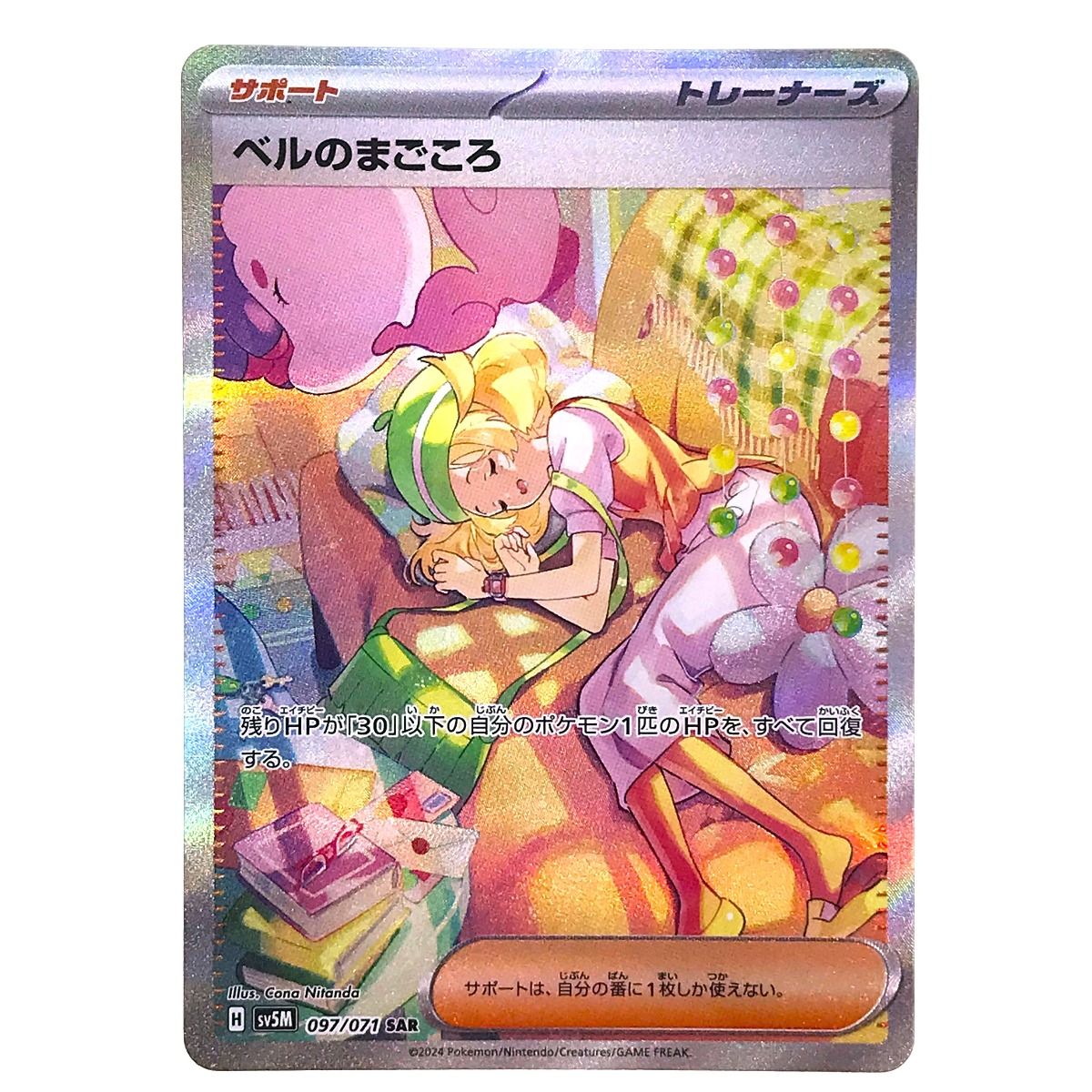 ポケモンカード ベルのまごころSAR （ポケモンカード ベルの
