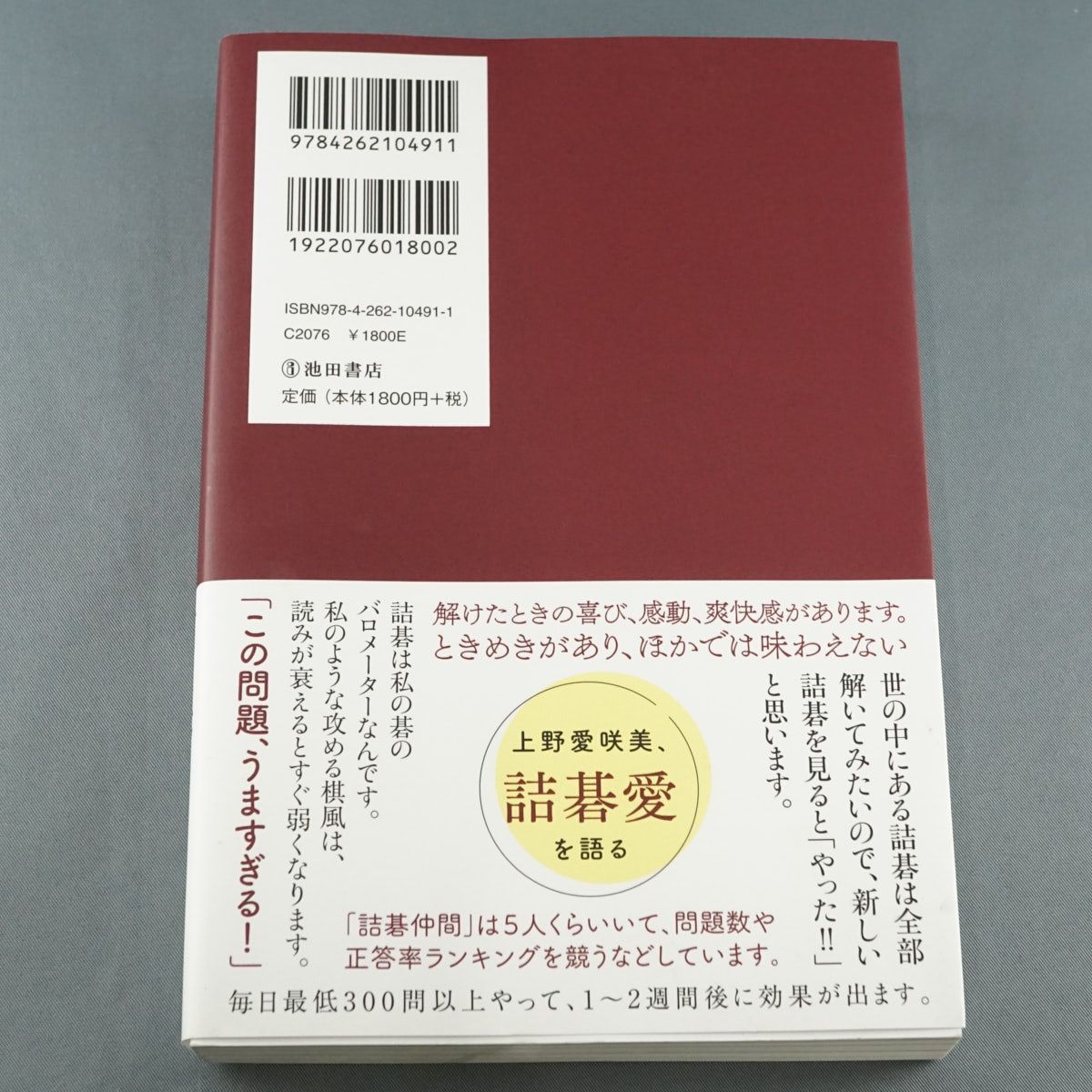 本 読みが鋭くなる 上野愛咲美の詰碁 直筆サイン本 囲碁 内藤
