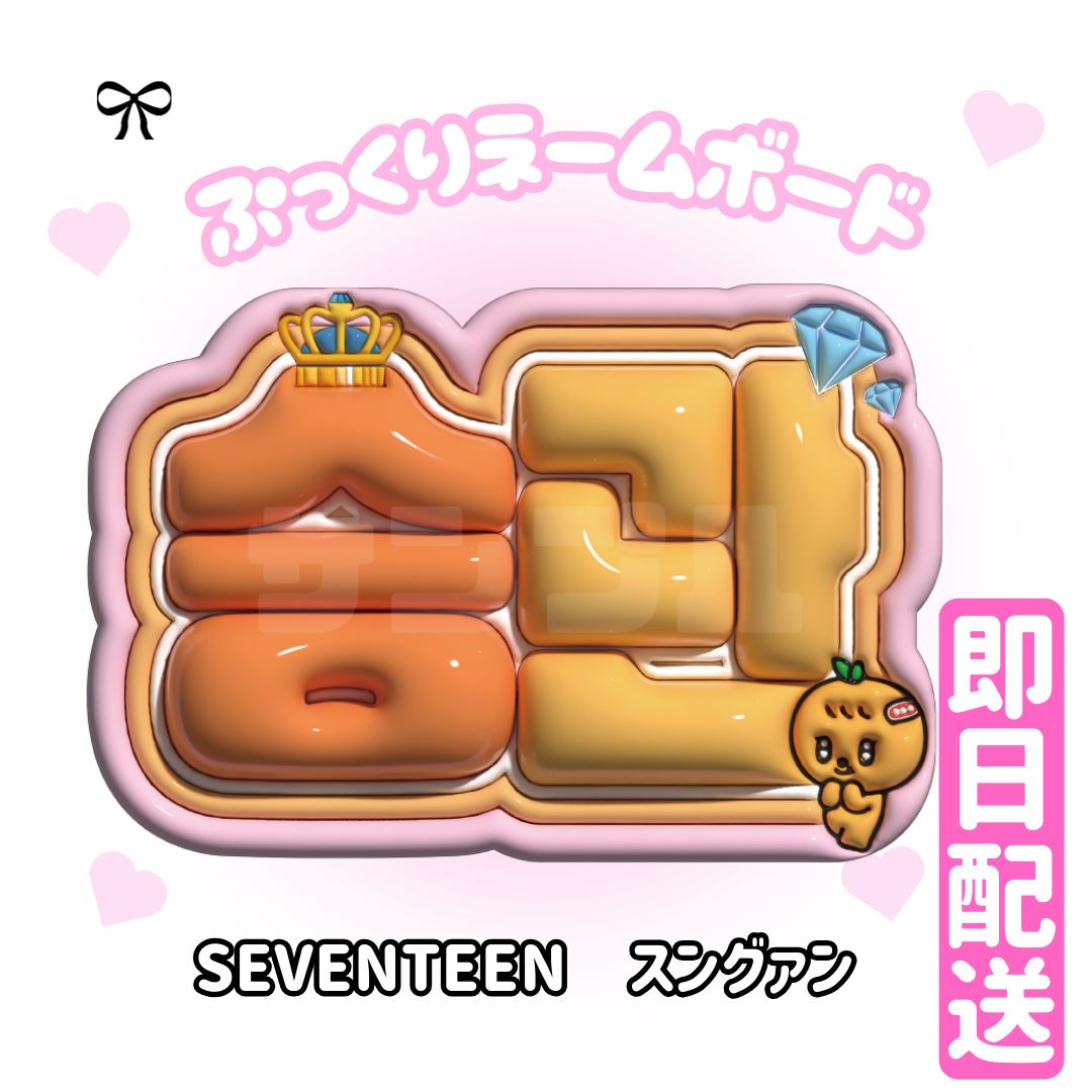 即日発送 ぷっくりネームボード🩷SEVENTEEN スングァン - メルカリ