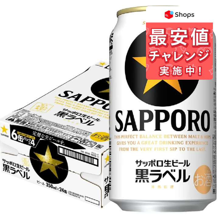 サッポロ 黒ラベル 350ml×24本 YLG-2