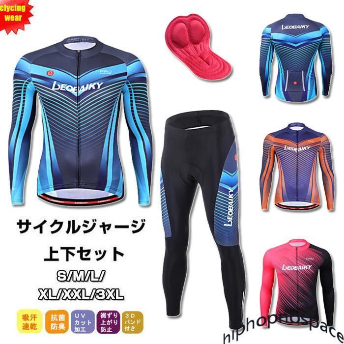 サイクルジャージ 長袖 メンズ 春夏用 サイクルウエア 上下セット パンツ 自転車 サイクリング ジャージ サイクリング用 ロードバイクウェア 吸汗速乾 おしゃれ