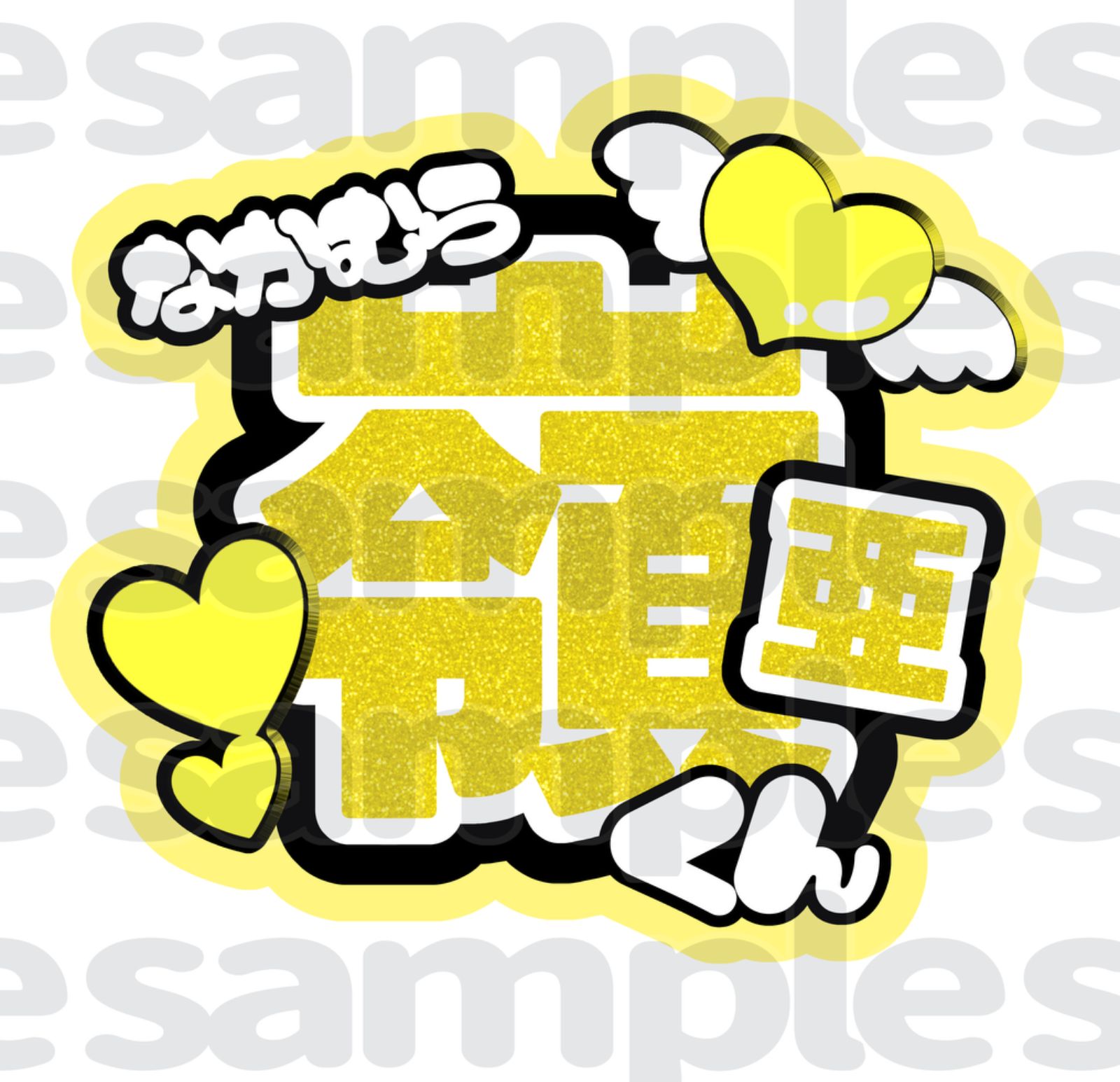 うちわ文字屋さん Man ほかも可能 文字 紫耀 うちわ文字 規定外 うちわ屋さん 団扇屋さん うちわ文字