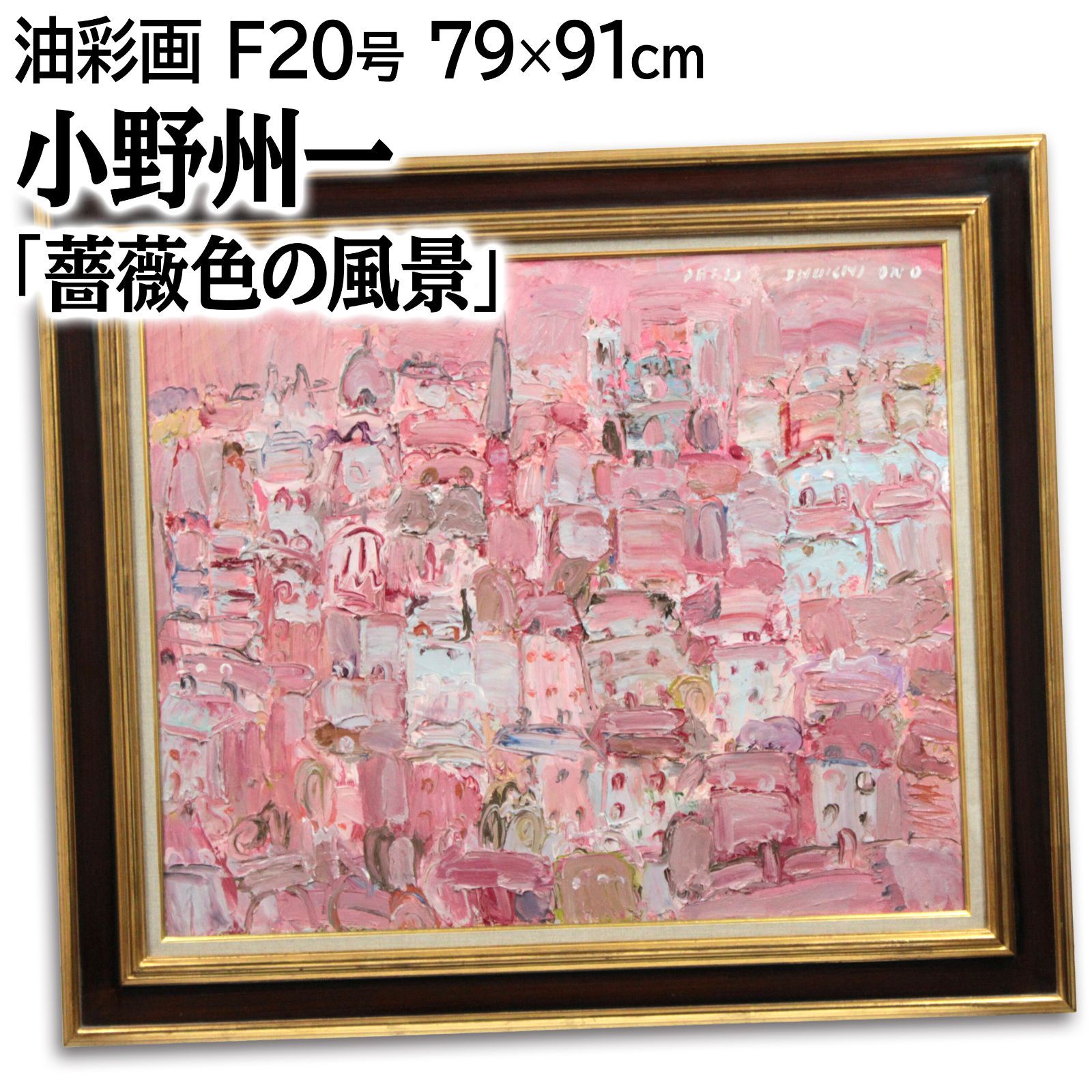 小野州一 「薔薇色の風景」 油絵・油彩画 絵画 小野州一 『薔薇色の風景』 油彩画 - 北海道画廊
