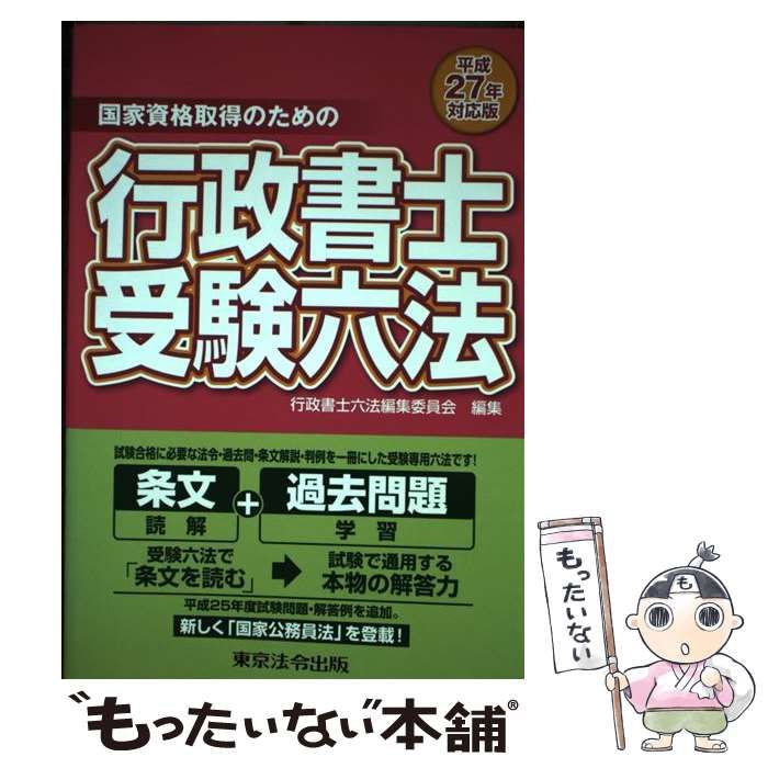 【中古】 行政書士受験六法 国家資格取得のための ２００４年対応版/東京法令出版/行政書士六法編集委員会 中古】 行政書士受験六法 国家資格取得のための 平成27年対応版