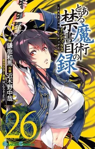 中古】少年コミック とある魔術の禁書目録(26) / 近木野中哉 - メルカリ