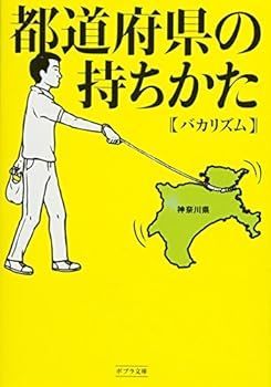 【中古】(未使用･未開封品)都道府県の持ちかた (ポプラ文庫) (バカリズム)