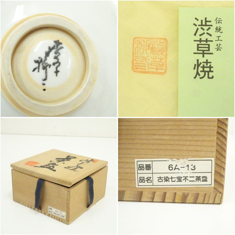 渋草焼 渋草柳三造 帯七宝文茶碗（共箱） 茶道 抹茶 おしゃれ