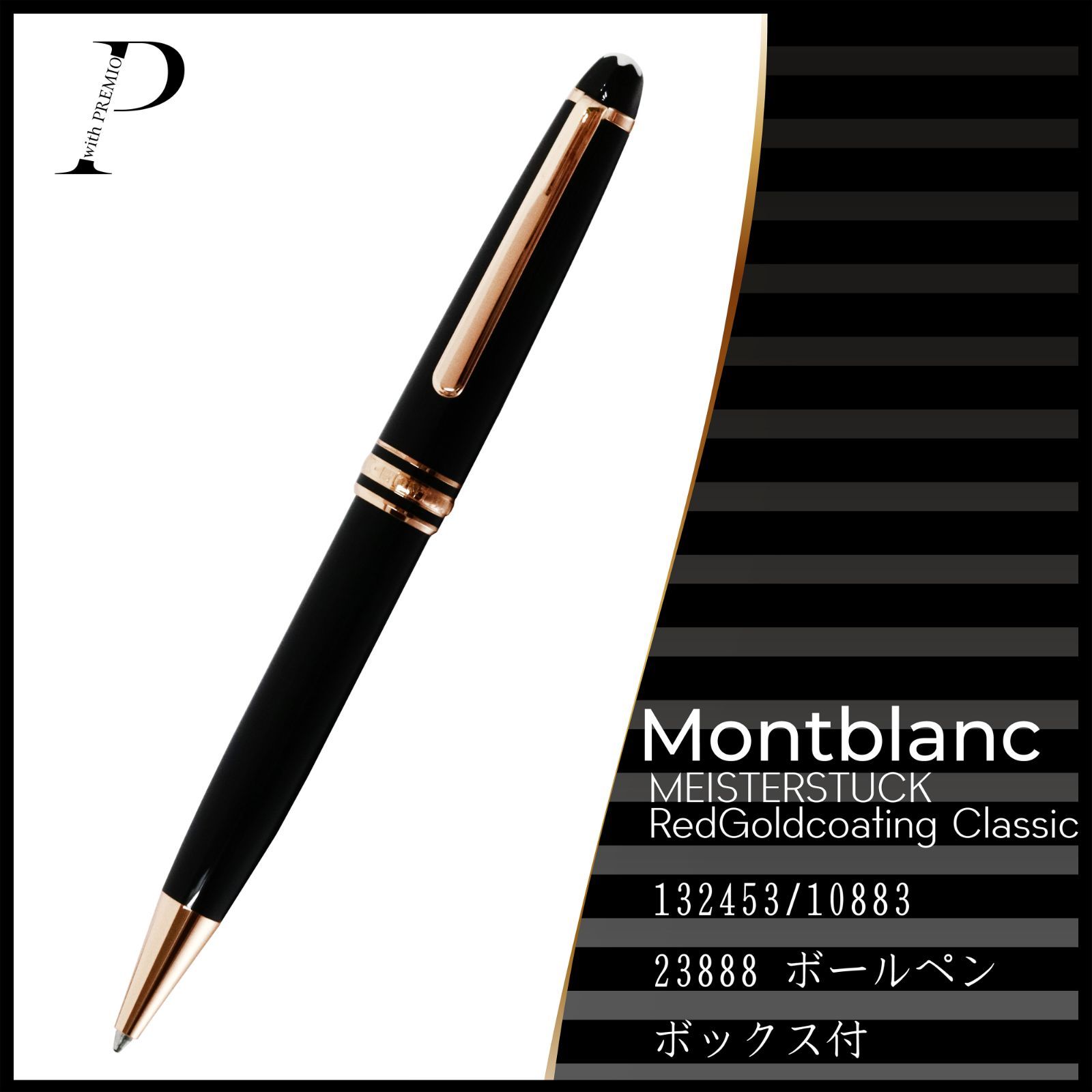 モンブラン マイスターシュテック ゴールドコーティングクラシック