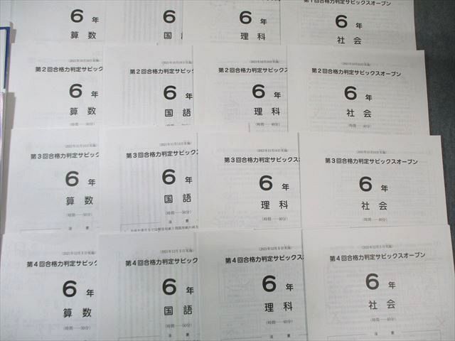 SAPIX 小6 第1〜4回 合格力判定サピックスオープン 2021年9月〜12月 国語/算数/理科/社会 030M2D SAPIX 小6 第1～4回 合格力判定サピックスオープン 2021年9月