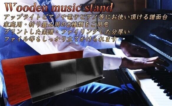 補助譜面台 ご自宅用