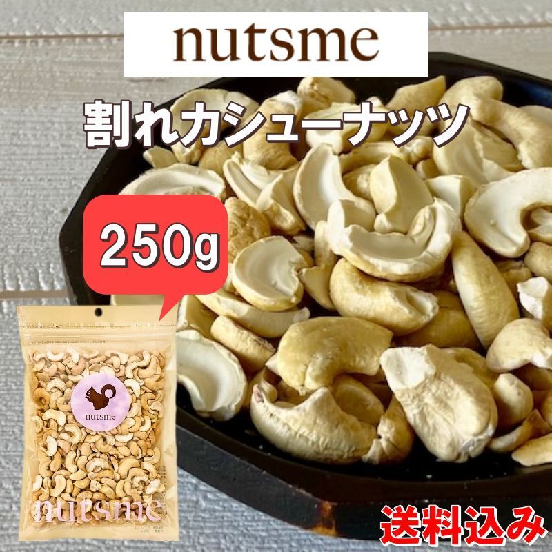 メルカリShops - 割れカシューナッツ 250g おやつ おつまみ 訳有り