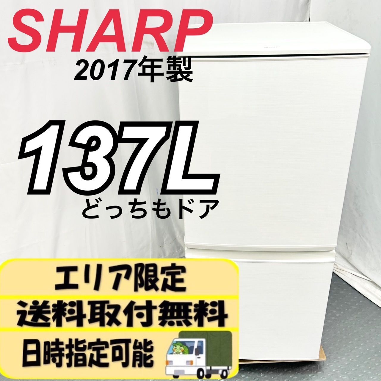 70様専用】SHARP シャープ 冷蔵庫 どっちもドア 137L SJ-D14C-W 2017年