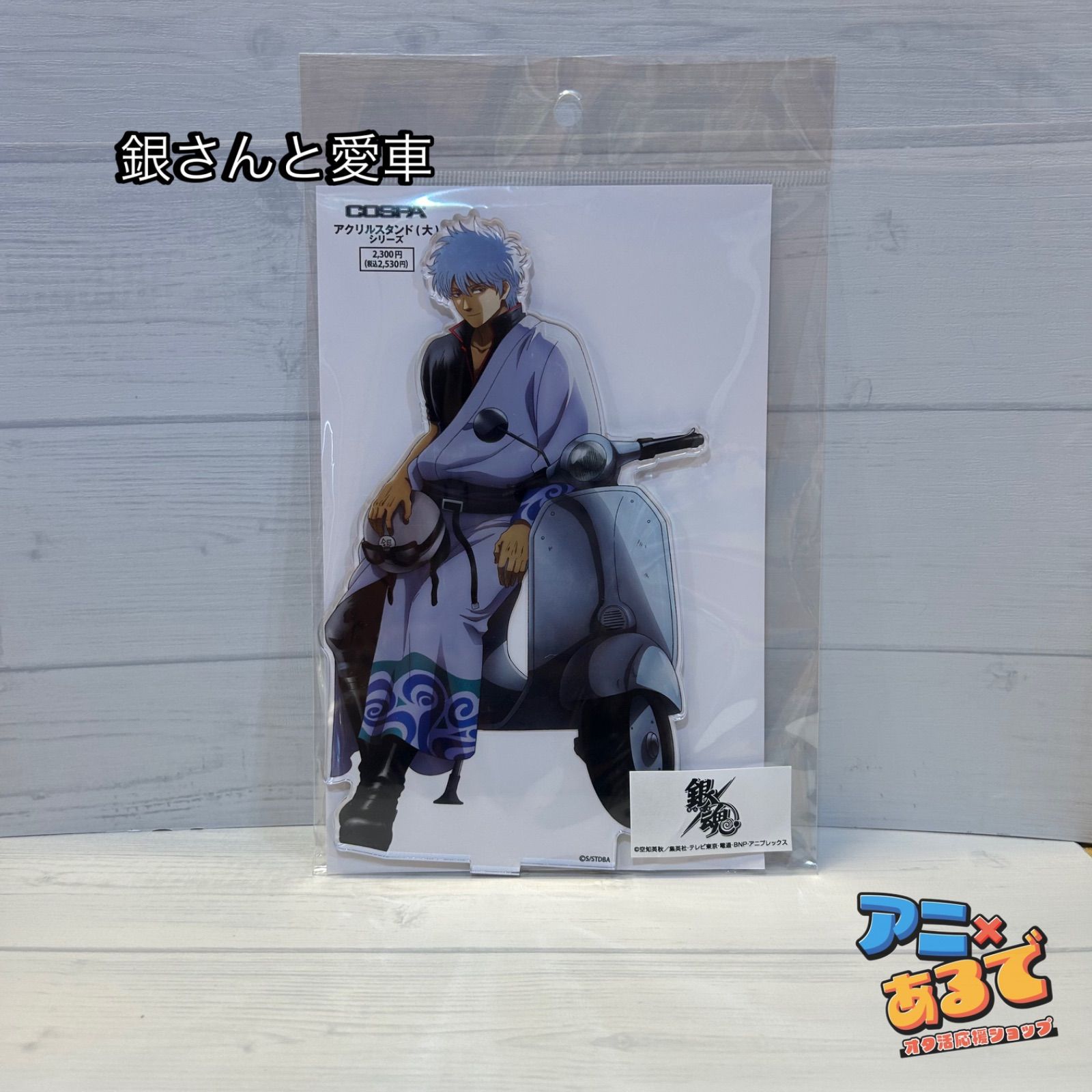 銀魂 銀さんと愛車 アクリルスタンド(大)