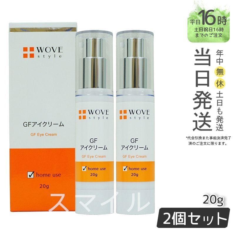 【国内正規品2個セット】ウォブスタイル  GFアイクリーム 20g 目元クリーム  wove style