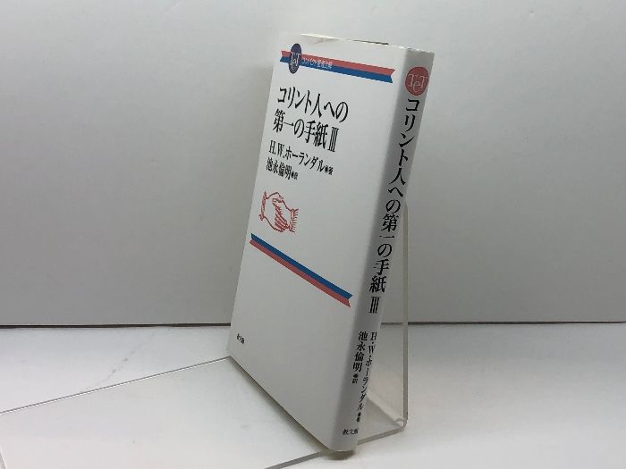 hermeneia 1 Corinthians 聖書注解　Ⅰコリント コリント人への手紙第1 (ティンデル聖書注解) | レオン モリス