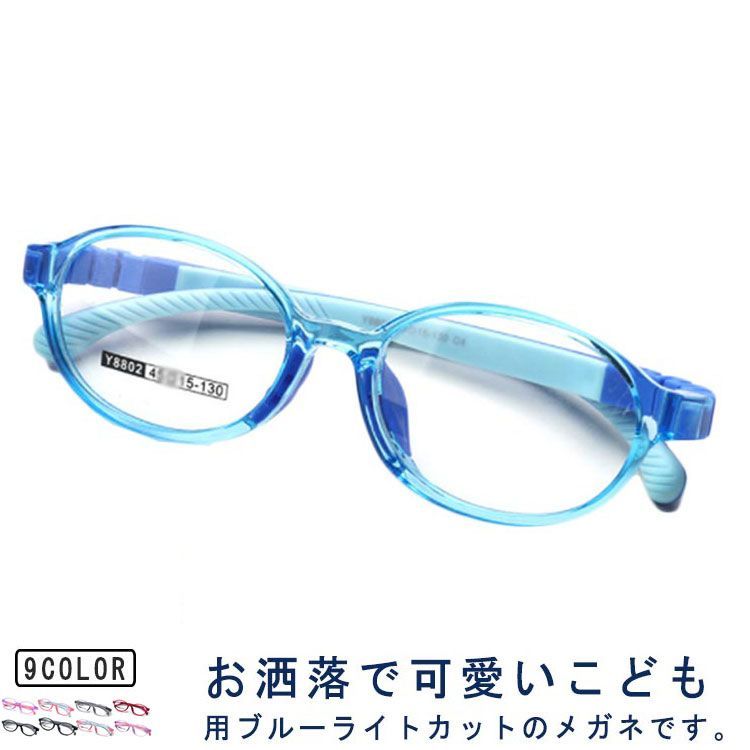 キッズ ブルーライトカット メガネ 子供 3-12才対応 女の子 男の子 キッズ ブルーライトカット メガネ 子供 3-12才対応 女の子 男の子