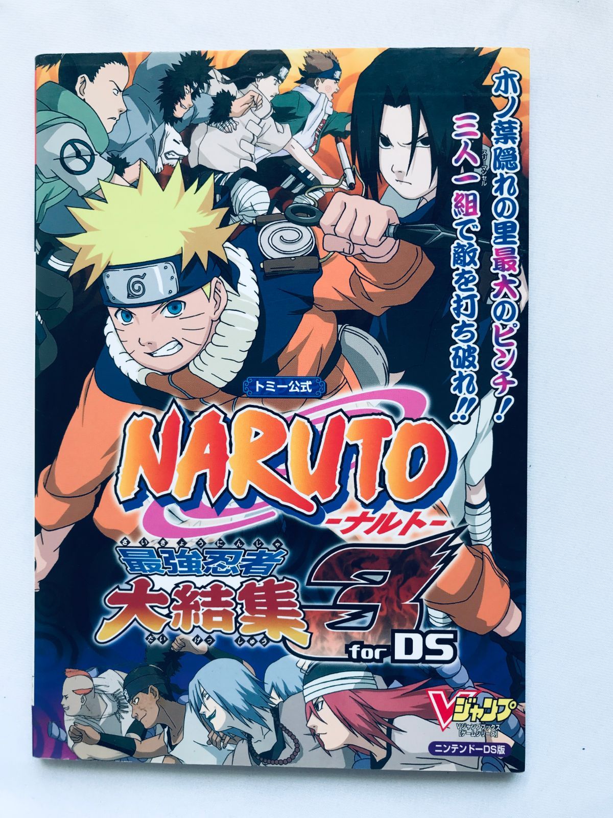 ナルト NARUTO 最強忍者大結集3 for DS トミー公式 ガイド 攻略本 初版