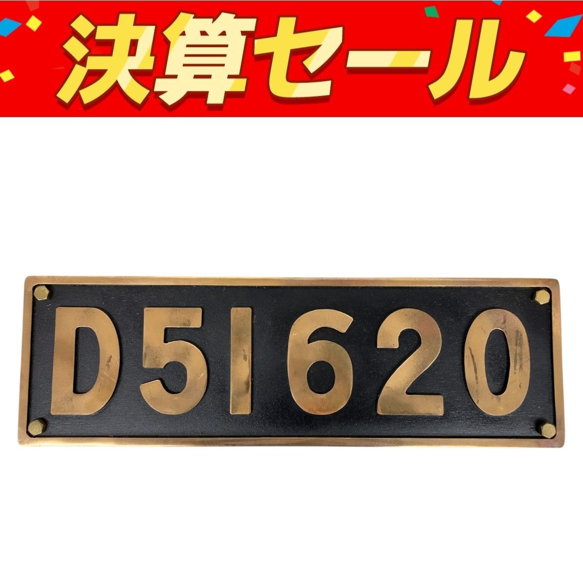 機関車 D51620 プレート サイズ横66×縦21×厚1 cm 約8kg 鉄道開通