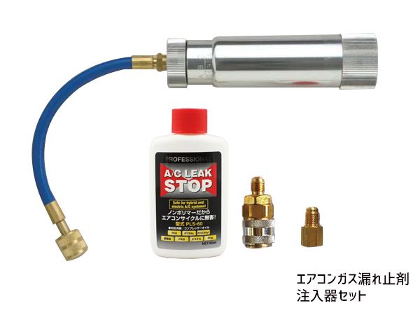 プロフェッショナル A/C リークストップ 注入器セット PLS-60KIJ エアコンガス漏れ止め剤 ノンポリマーで蛍光剤配合 送料無料