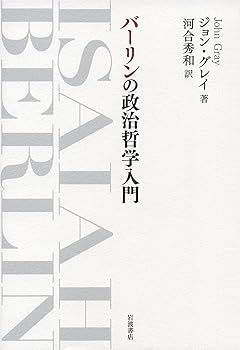 【中古】バーリンの政治哲学入門 (ジョン グレイ)
