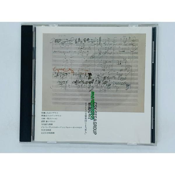 CSK・SEGA GROUP感謝の夕べ 名手たちの交響楽団による「第九」 CD