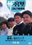 ザ・宮里ゴルフ世界流 PART1 基本編 正しいプレーン&理想のスウィング