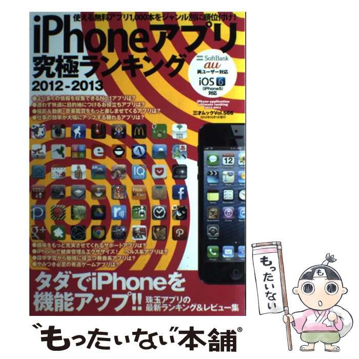 【中古】 iPhoneアプリ究極ランキング 2012ー2013 （三才ムック） / 三才ブックス / 三才ブックス