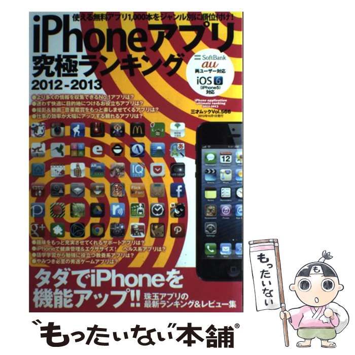 【中古】 ｉＰｈｏｎｅアプリ究極ランキング ２０１２ー２０１３/三才ブックス 中古】 iPhoneアプリ究極ランキング 2012ー2013