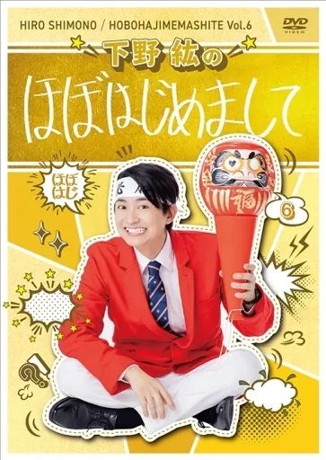中古】その他DVD 下野紘のほぼはじめまして -6- [初回版] - メルカリ