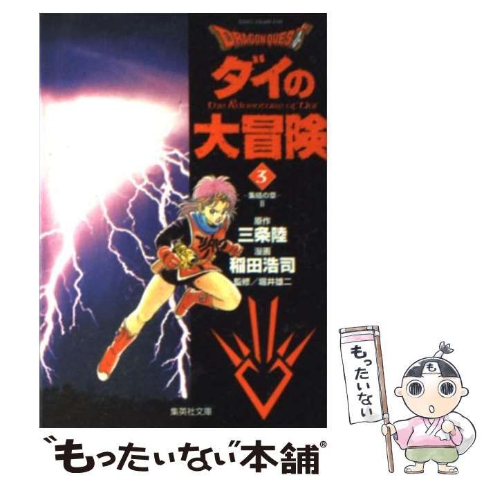 【中古】 ドラゴンクエストダイの大冒険 ３/集英社/稲田浩司 9784087925623.jpg