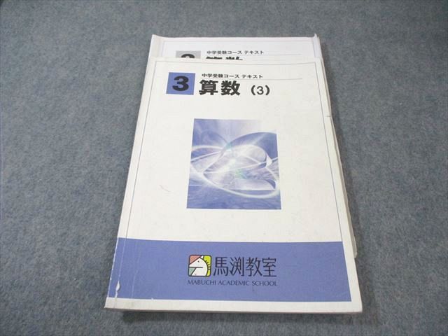 馬渕教室 小3 中学受験コース テキスト 算数(3) 2022 012s2B - メルカリ