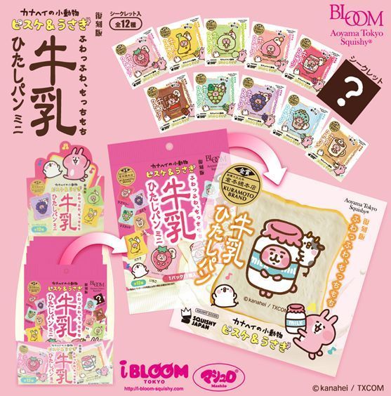 BLOOM スクイーズ 牛乳ひたしパンミニ 9点セット 復刻版牛乳ひたし