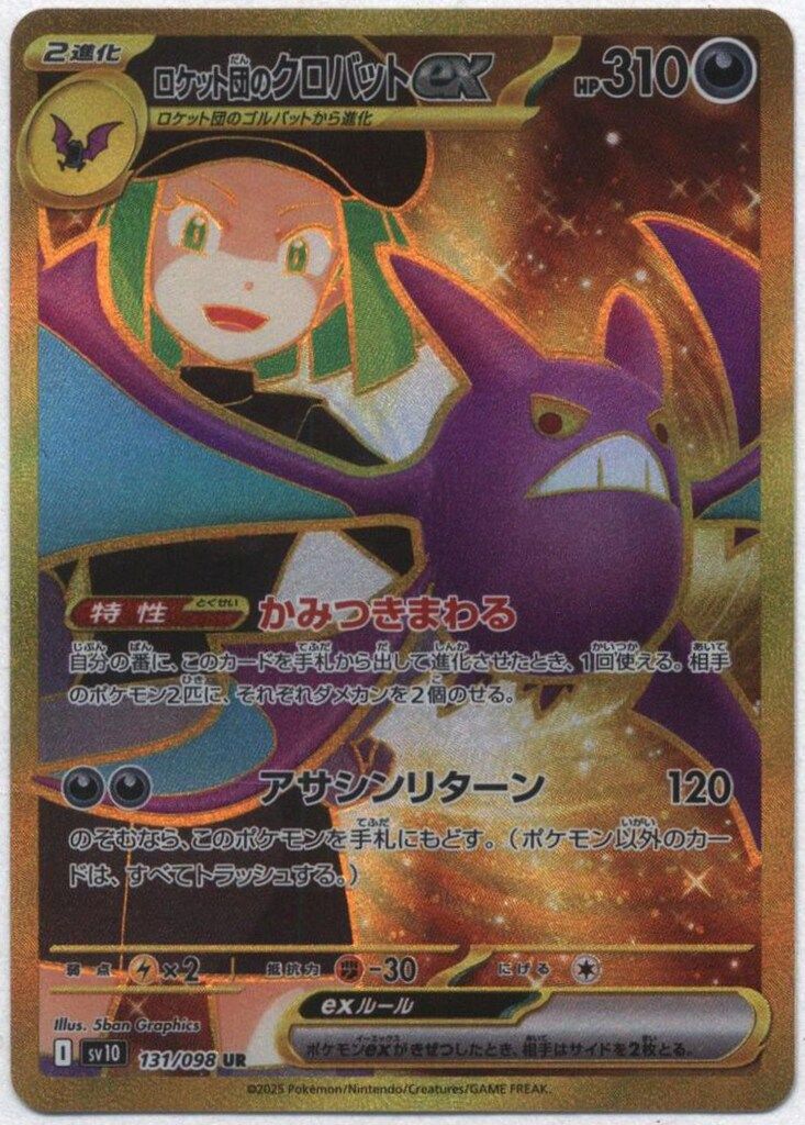 Pokemon SV10 131/098 ロケット団のクロバットex UR - メルカリ