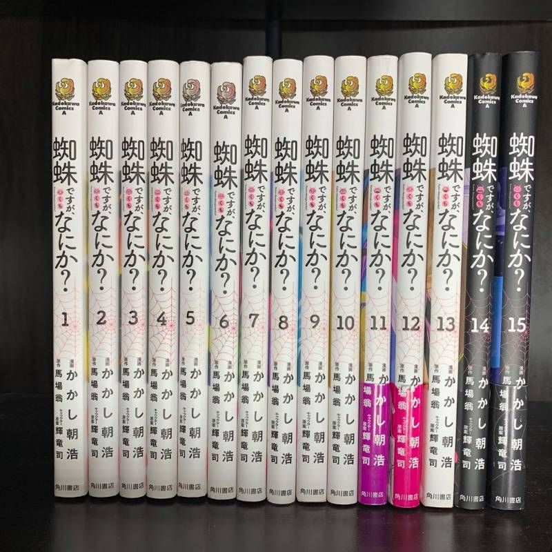 蜘蛛ですが、なにか? 1-15巻 全巻セット コミックセット 青年漫画