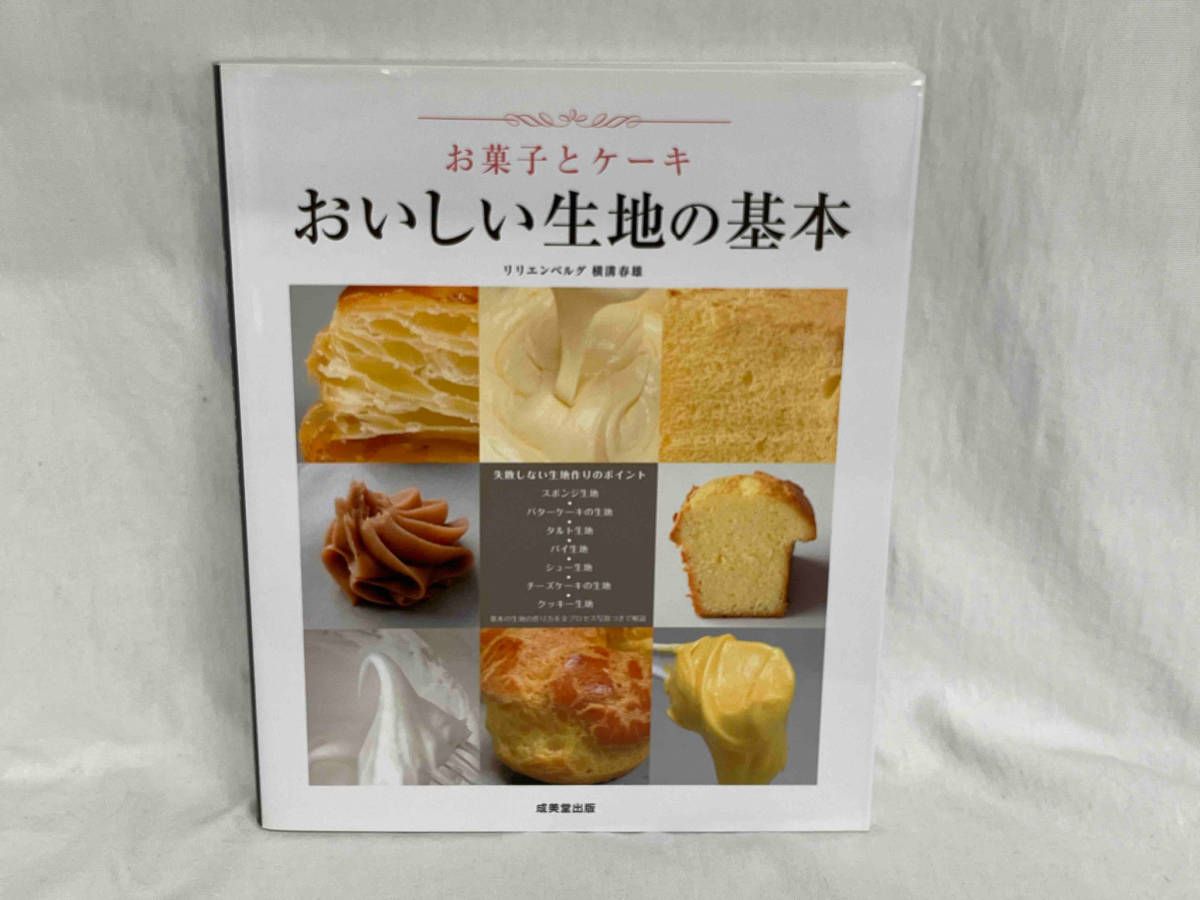 お菓子とケーキおいしい生地の基本【絶版本】 お菓子とケーキおいしい生地の基本 横溝春雄 - メルカリ