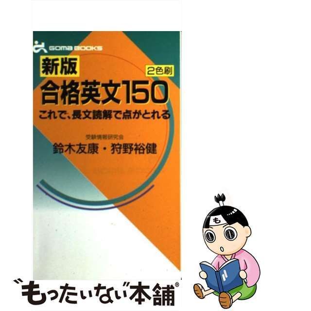 ゴマブックス 合格英単語600 ごま書房 鈴木友康 狩野裕健 - 本