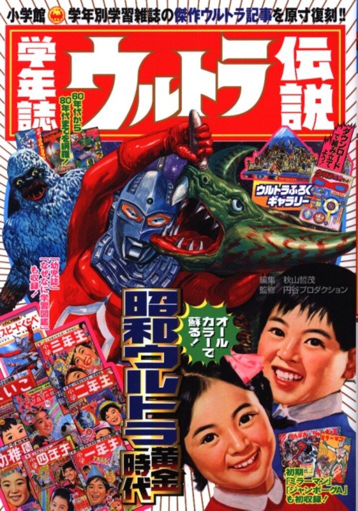 小学館 学年誌ウルトラ伝説: 学年別学習雑誌で見る「昭和ウルトラマン」クロニクル